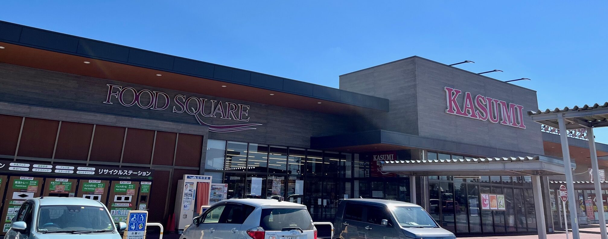 カスミ新利根店