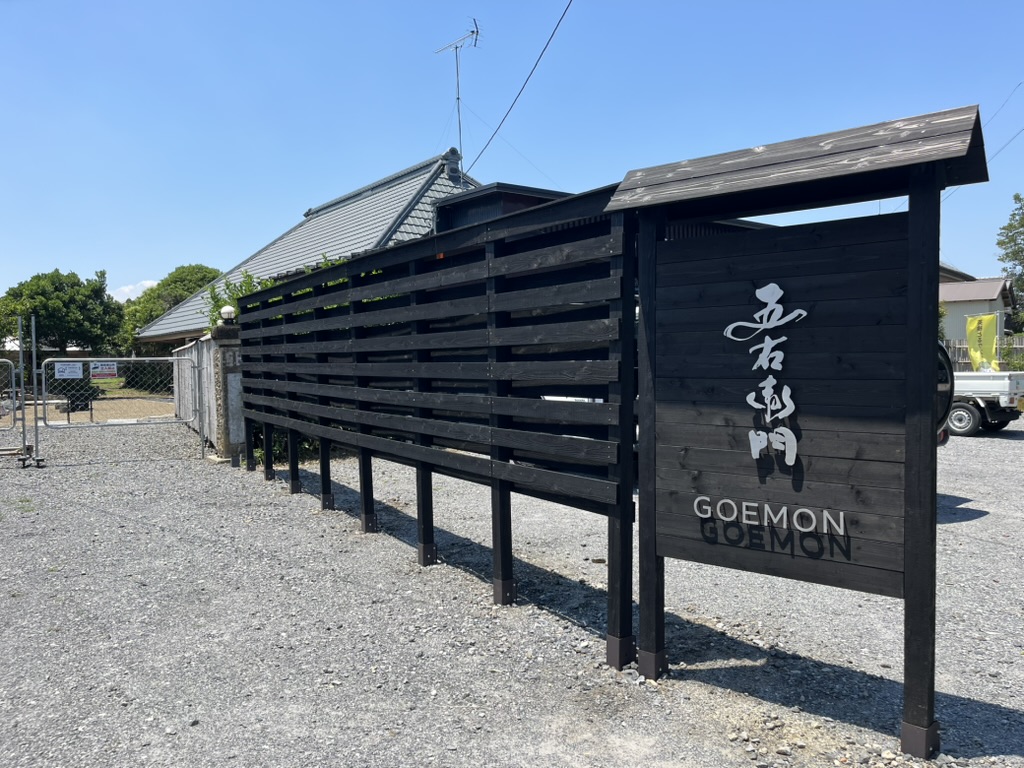 貸切古民家五右衛門入口